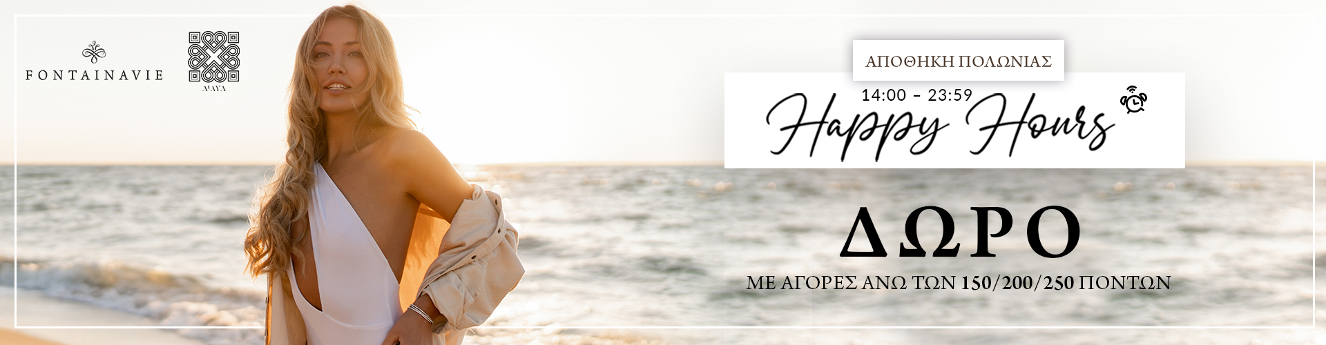 HAPPY HOURS ΑΠΟΘΗΚΗ ΠΟΛΩΝΙΑΣ