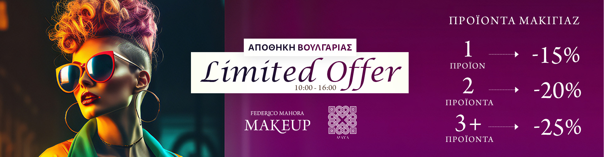 LIMITTED OFFER ΑΠΟΘΗΚΗ ΒΟΥΛΓΑΡΙΑΣ