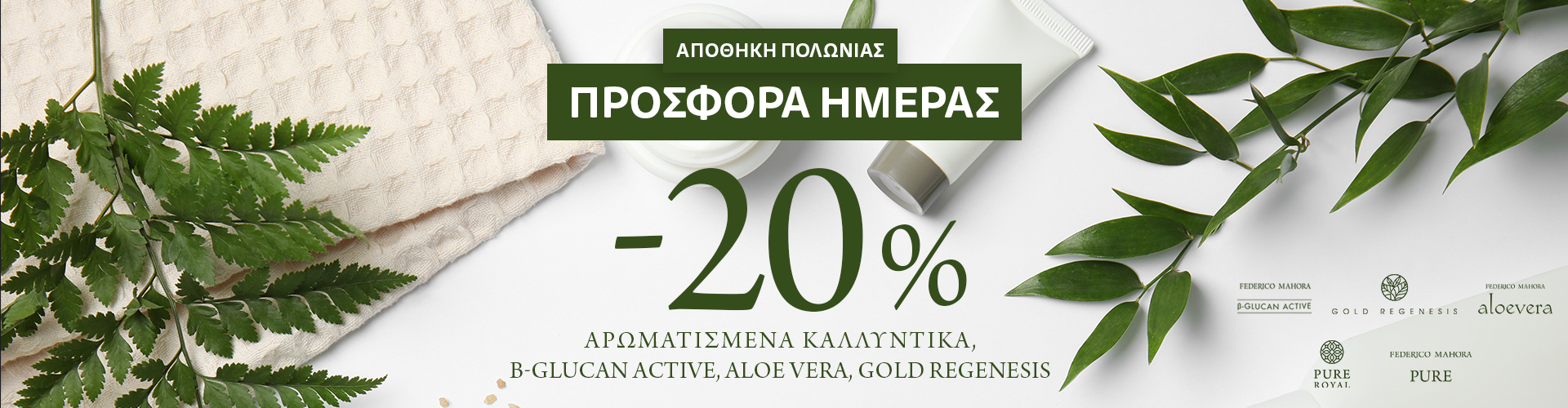 ΠΡΟΣΦΟΡΑ ΗΜΕΡΑΣ ΑΠΟΘΗΚΗ ΠΟΛΩΝΙΑΣ