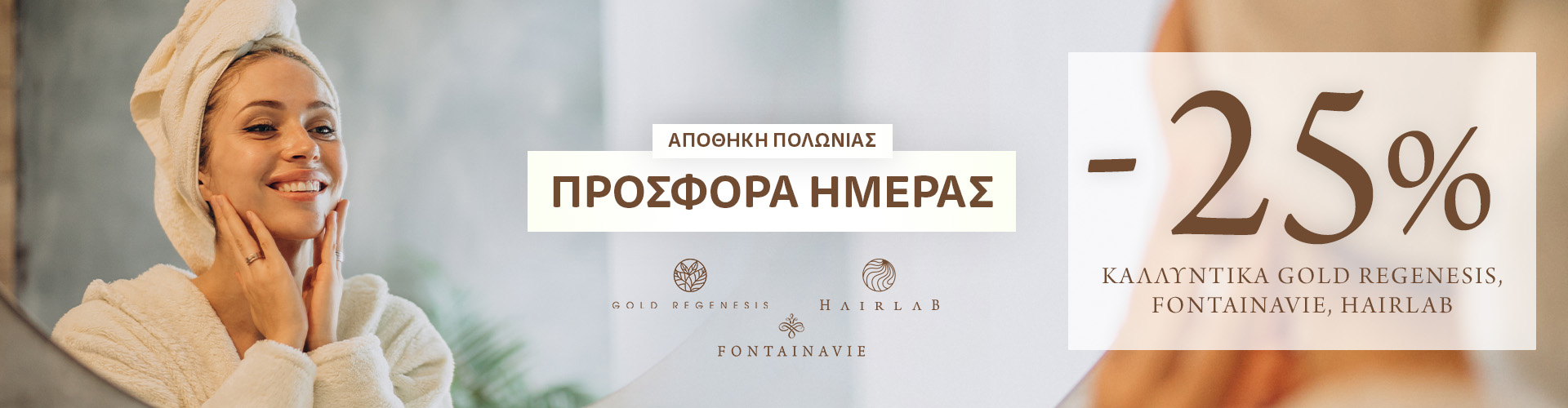 ΠΡΟΣΦΟΡΑ ΗΜΕΡΑΣ ΑΠΟΘΗΚΗ ΠΟΛΩΝΙΑΣ