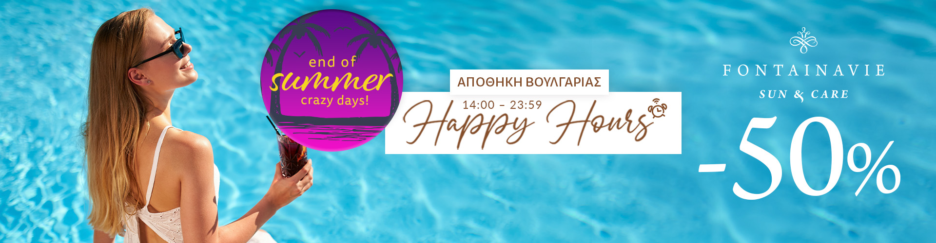 End of Summer Crazy Days: HAPPY HOURS ΑΠΟΘΗΚΗ ΒΟΥΛΓΑΡΙΑΣ