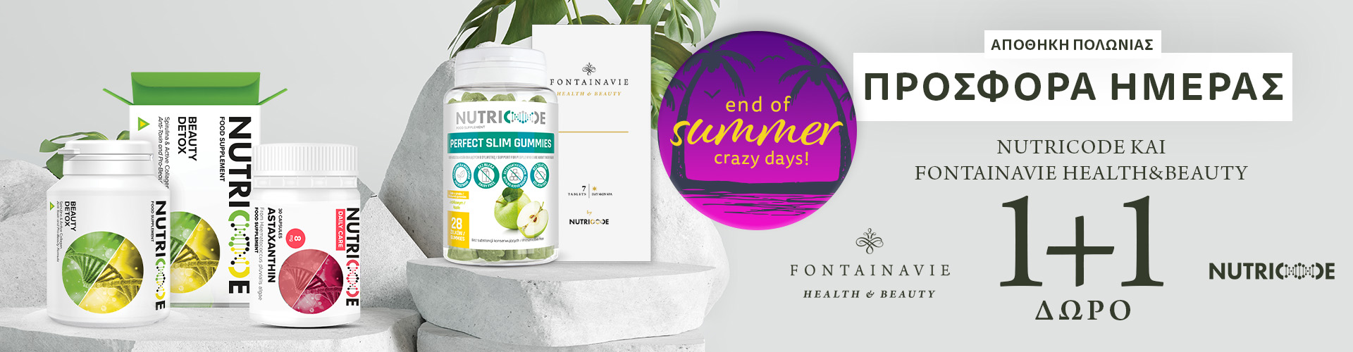 End of summer crazy days ΠΡΟΣΦΟΡΑ ΗΜΕΡΑΣ ΑΠΟΘΗΚΗ ΠΟΛΩΝΙΑΣ