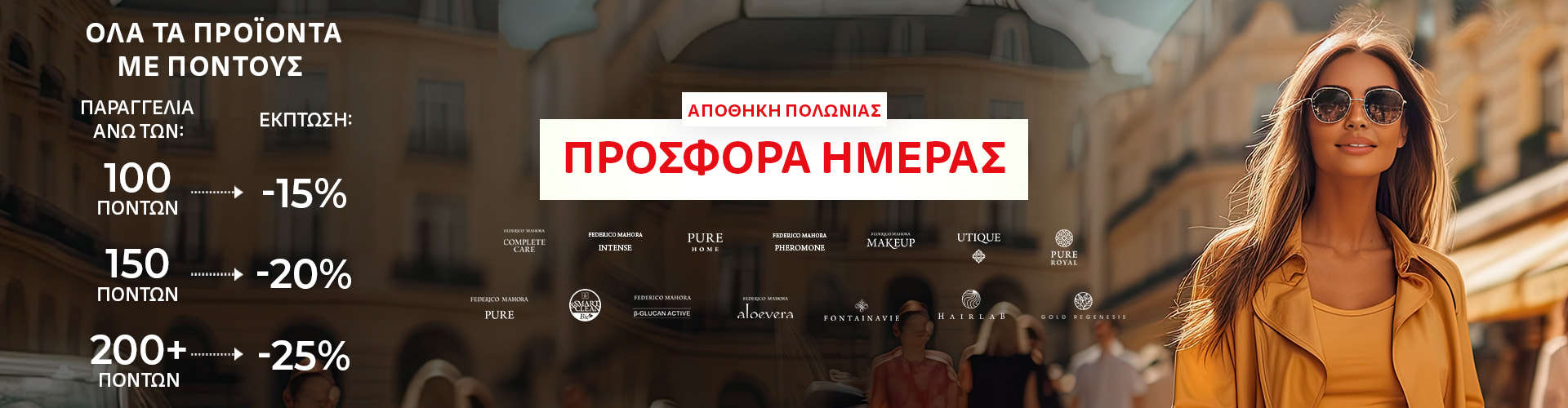 ΠΡΟΣΦΟΡΑ ΗΜΕΡΑΣ ΑΠΟΘΗΚΗ ΠΟΛΩΝΙΑΣ