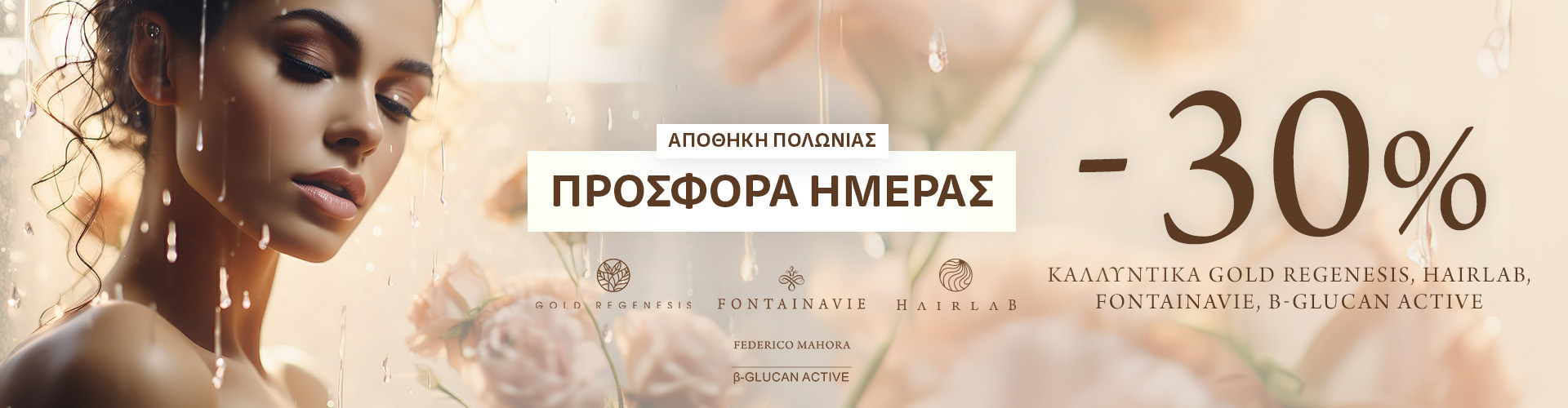 ΠΡΟΣΦΟΡΑ ΗΜΕΡΑΣ ΑΠΟΘΗΚΗ ΠΟΛΩΝΙΑΣ
