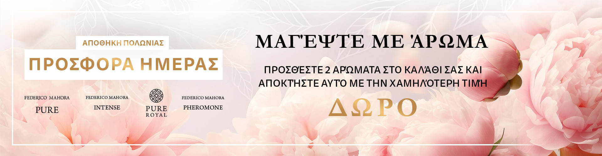 ΠΡΟΣΦΟΡΑ ΗΜΕΡΑΣ ΑΠΟΘΗΚΗ ΠΟΛΩΝΙΑΣ