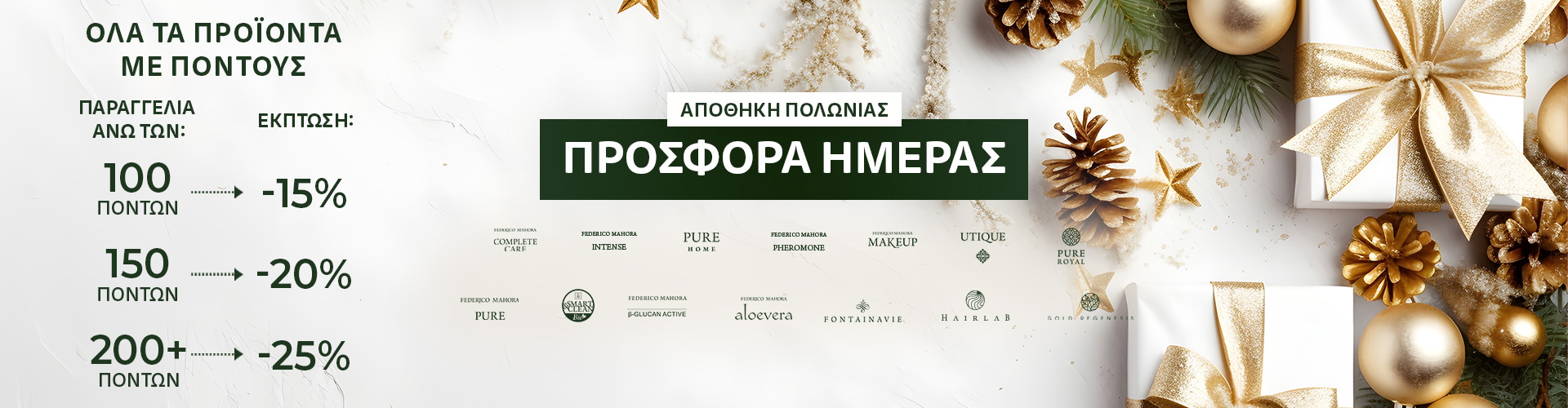 ΠΡΟΣΦΟΡΑ ΗΜΕΡΑΣ ΑΠΟΘΗΚΗ ΠΟΛΩΝΙΑΣ