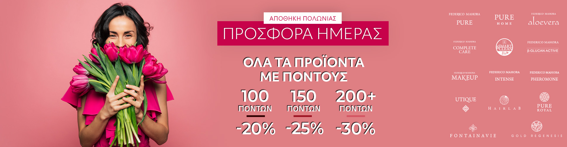 ΠΡΟΣΦΟΡΑ ΗΜΕΡΑΣ ΑΠΟΘΗΚΗ ΠΟΛΩΝΙΑΣ