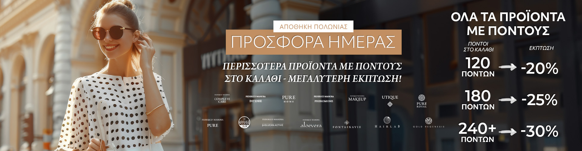 ΠΡΟΣΦΟΡΑ ΗΜΕΡΑΣ ΑΠΟΘΗΚΗ ΠΟΛΩΝΙΑΣ