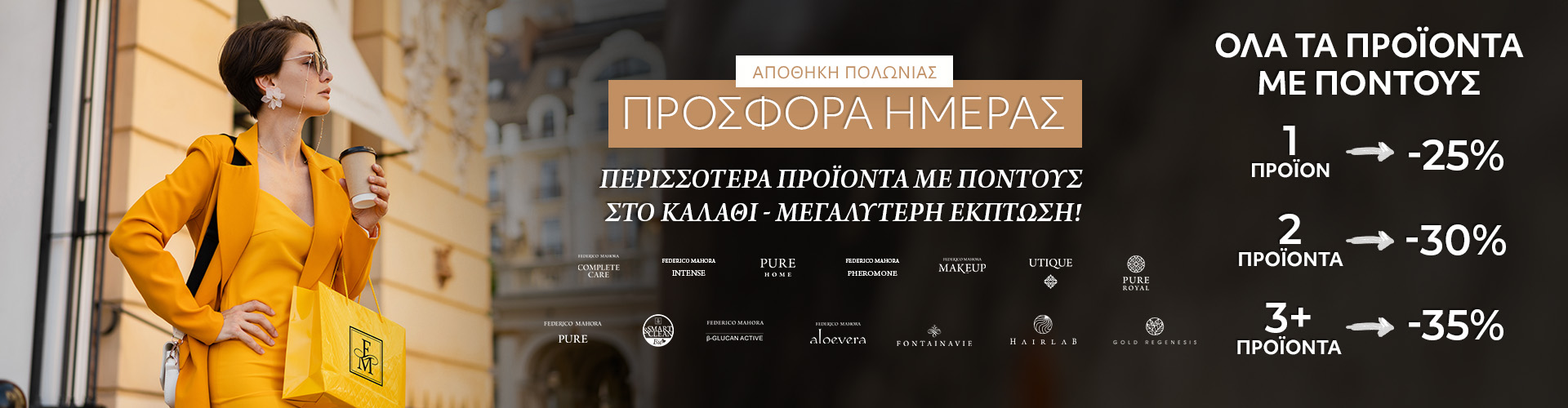 ΠΡΟΣΦΟΡΑ ΗΜΕΡΑΣ ΑΠΟΘΗΚΗ ΠΟΛΩΝΙΑΣ