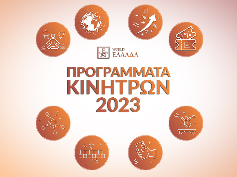 ΠΡΟΓΡΑΜΜΑΤΑ ΚΙΝΗΤΡΩΝ