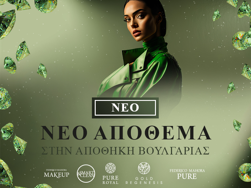 ΝΕΟ ΑΠΟΘΕΜΑ ΑΠΟ ΤΗΝ ΑΠΟΘΗΚΗ ΒΟΥΛΓΑΡΙΑΣ